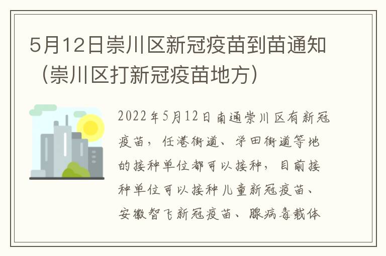 5月12日崇川区新冠疫苗到苗通知（崇川区打新冠疫苗地方）