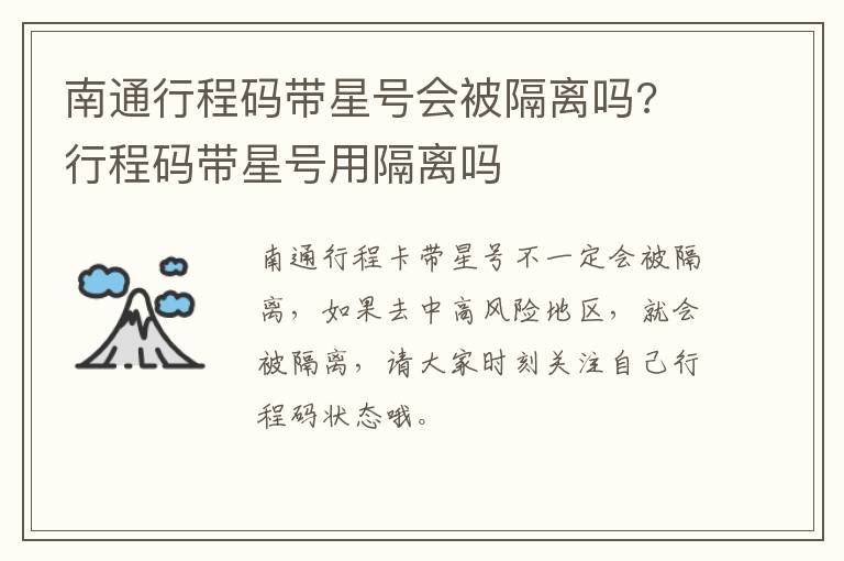 南通行程码带星号会被隔离吗? 行程码带星号用隔离吗