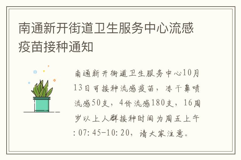 南通新开街道卫生服务中心流感疫苗接种通知