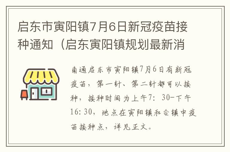 启东市寅阳镇7月6日新冠疫苗接种通知（启东寅阳镇规划最新消息）