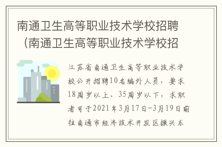 南通卫生高等职业技术学校招聘（南通卫生高等职业技术学校招聘会）