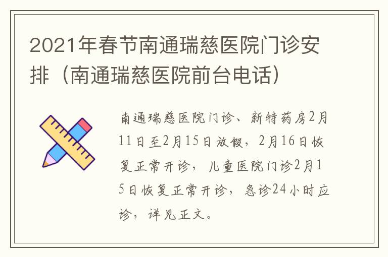 2021年春节南通瑞慈医院门诊安排（南通瑞慈医院前台电话）