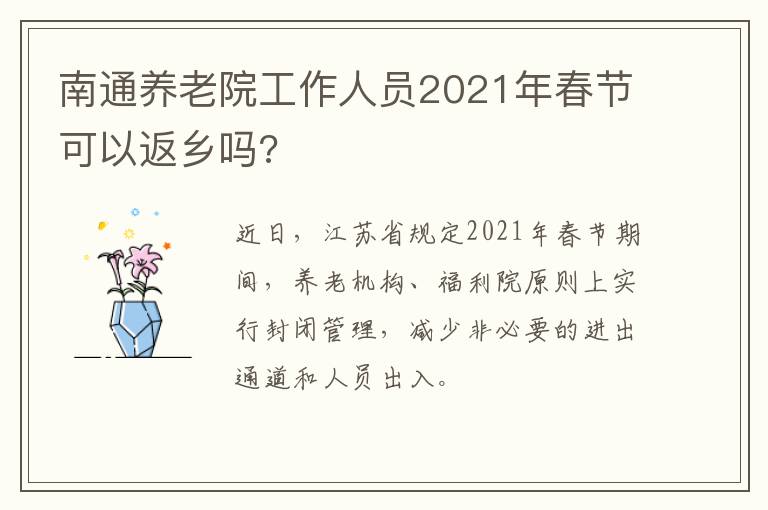 南通养老院工作人员2021年春节可以返乡吗?