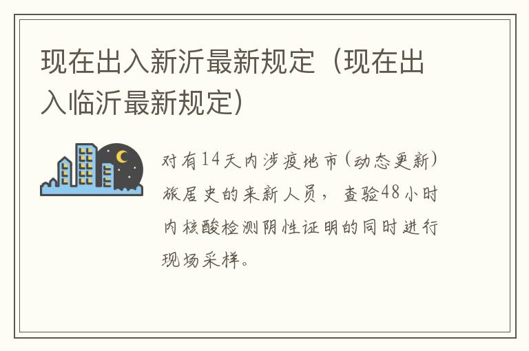 现在出入新沂最新规定（现在出入临沂最新规定）