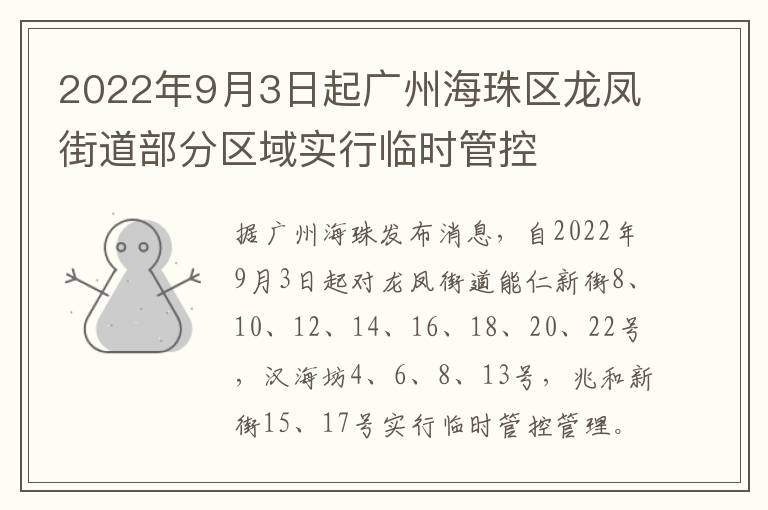 2022年9月3日起广州海珠区龙凤街道部分区域实行临时管控