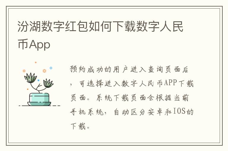 汾湖数字红包如何下载数字人民币App