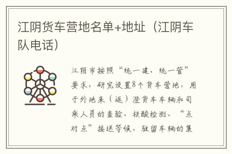 江阴货车营地名单+地址（江阴车队电话）