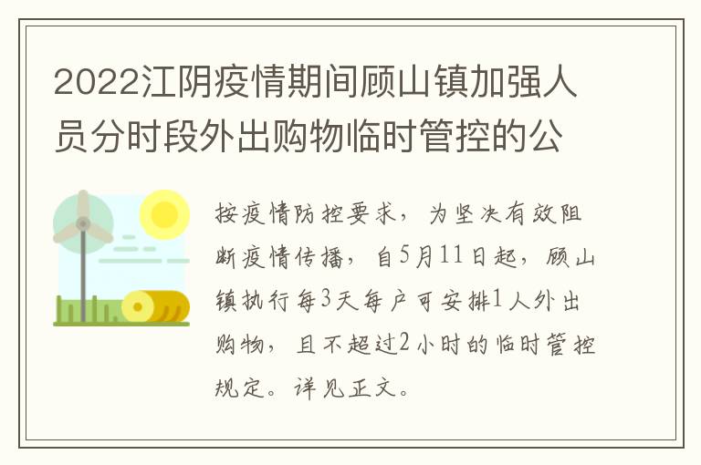 2022江阴疫情期间顾山镇加强人员分时段外出购物临时管控的公告