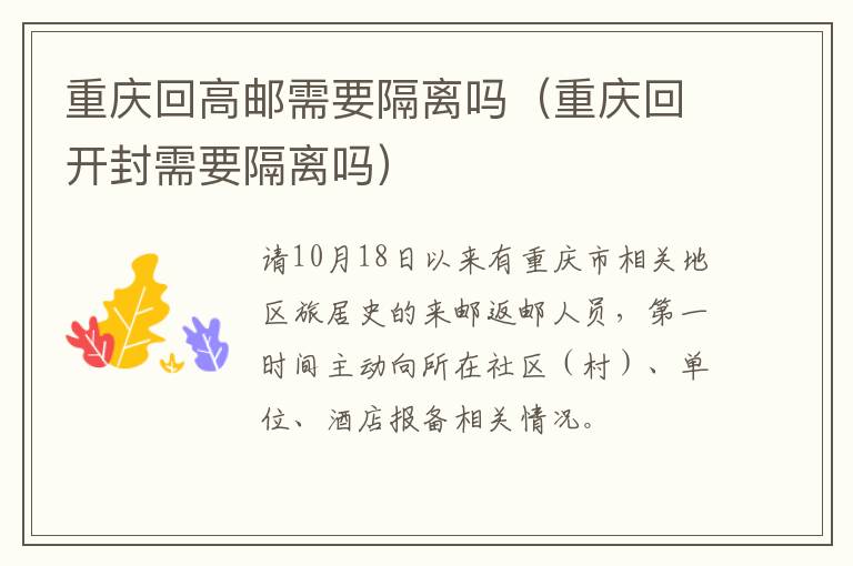 重庆回高邮需要隔离吗（重庆回开封需要隔离吗）