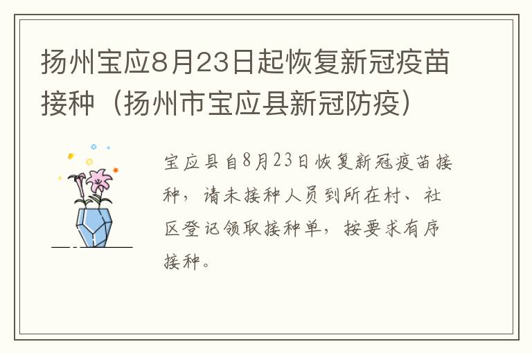 扬州宝应8月23日起恢复新冠疫苗接种（扬州市宝应县新冠防疫）