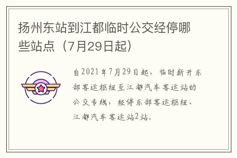 扬州东站到江都临时公交经停哪些站点（7月29日起）