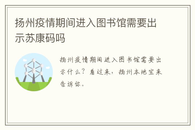 扬州疫情期间进入图书馆需要出示苏康码吗