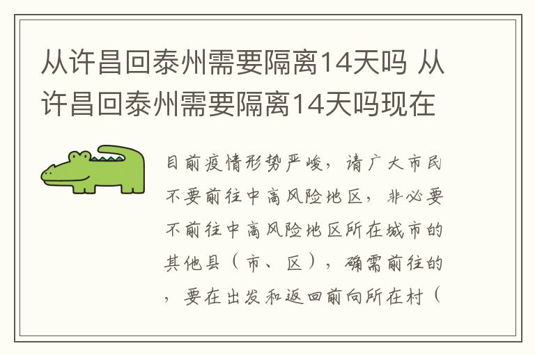 从许昌回泰州需要隔离14天吗 从许昌回泰州需要隔离14天吗现在