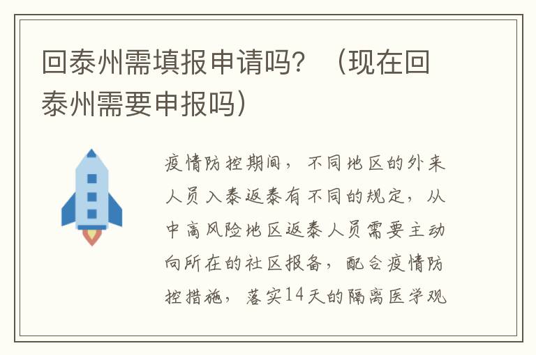回泰州需填报申请吗？（现在回泰州需要申报吗）