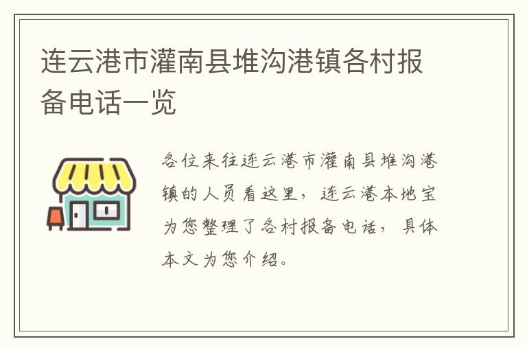 连云港市灌南县堆沟港镇各村报备电话一览