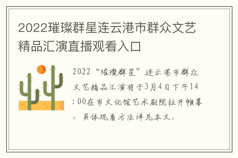 2022璀璨群星连云港市群众文艺精品汇演直播观看入口