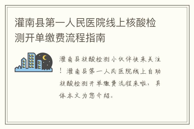 灌南县第一人民医院线上核酸检测开单缴费流程指南