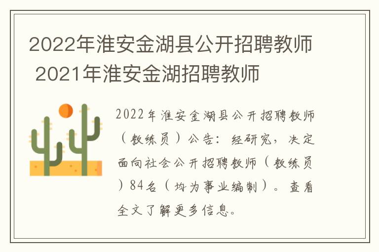 2022年淮安金湖县公开招聘教师 2021年淮安金湖招聘教师