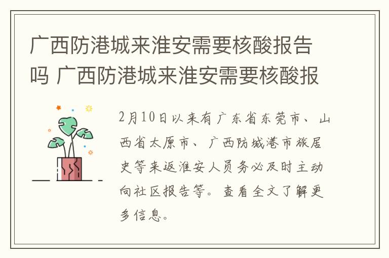 广西防港城来淮安需要核酸报告吗 广西防港城来淮安需要核酸报告吗今天