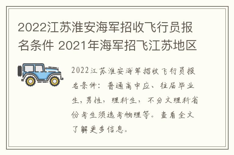 2022江苏淮安海军招收飞行员报名条件 2021年海军招飞江苏地区