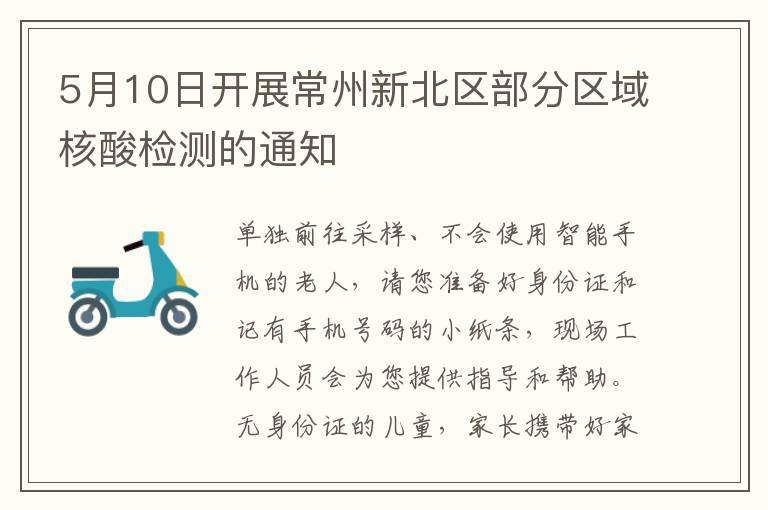 5月10日开展常州新北区部分区域核酸检测的通知