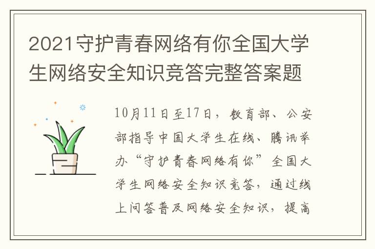 2021守护青春网络有你全国大学生网络安全知识竞答完整答案题库