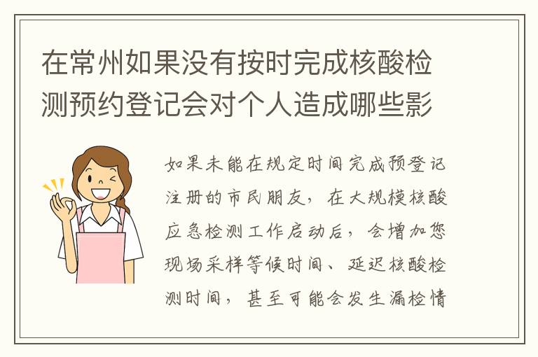 在常州如果没有按时完成核酸检测预约登记会对个人造成哪些影响？