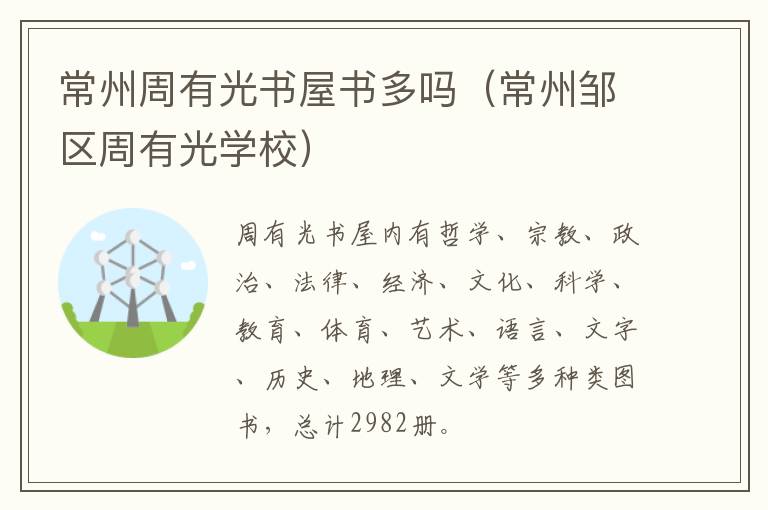常州周有光书屋书多吗（常州邹区周有光学校）
