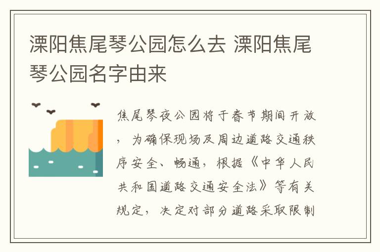 溧阳焦尾琴公园怎么去 溧阳焦尾琴公园名字由来