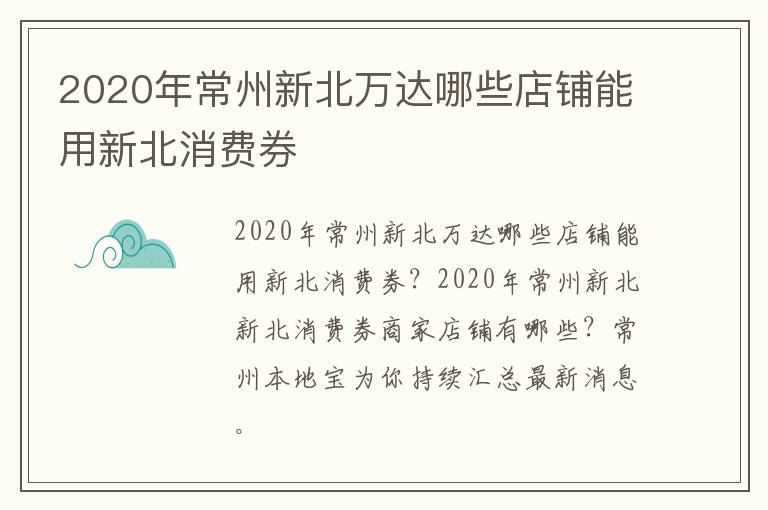 2020年常州新北万达哪些店铺能用新北消费券