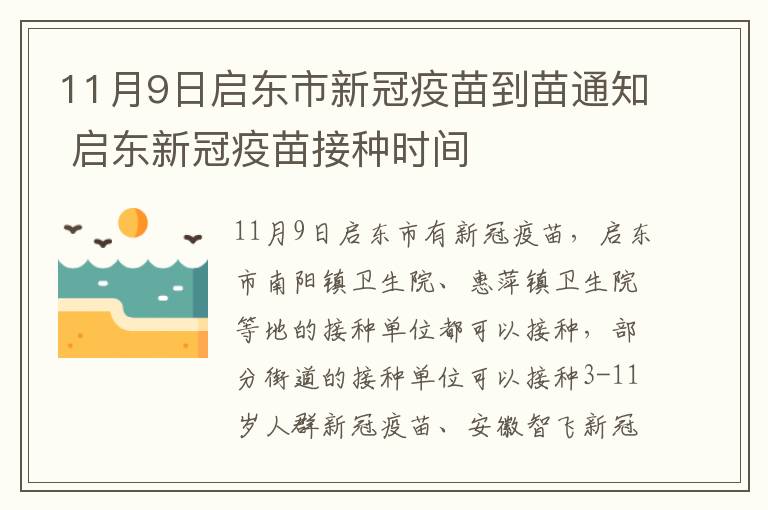 11月9日启东市新冠疫苗到苗通知 启东新冠疫苗接种时间