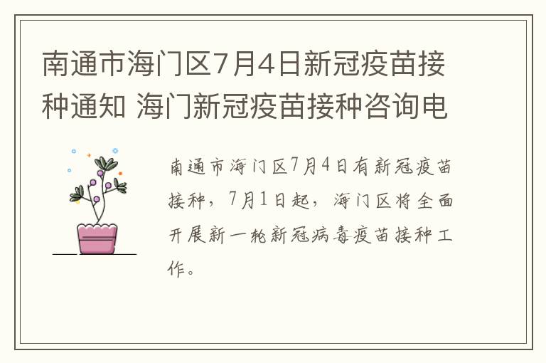 南通市海门区7月4日新冠疫苗接种通知 海门新冠疫苗接种咨询电话
