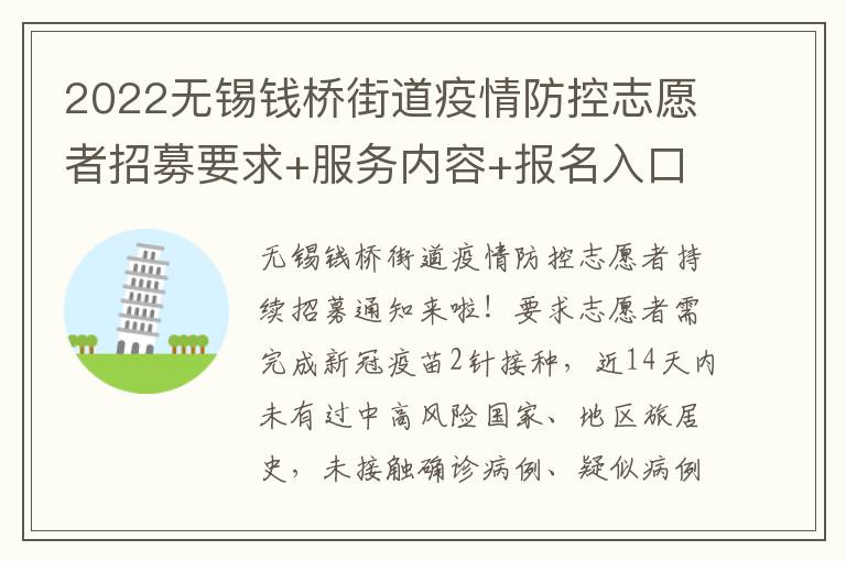 2022无锡钱桥街道疫情防控志愿者招募要求+服务内容+报名入口