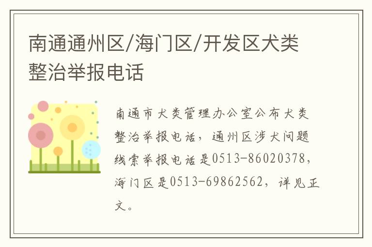 南通通州区/海门区/开发区犬类整治举报电话