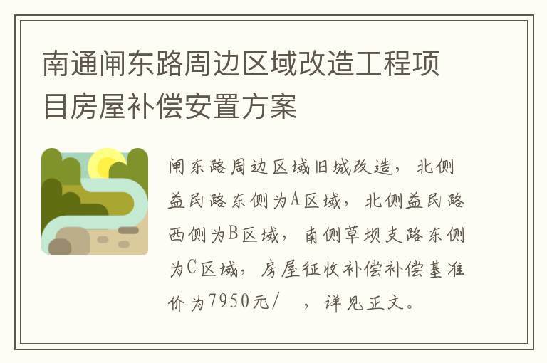 南通闸东路周边区域改造工程项目房屋补偿安置方案