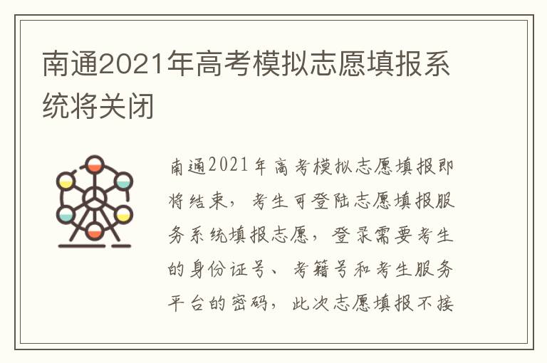 南通2021年高考模拟志愿填报系统将关闭