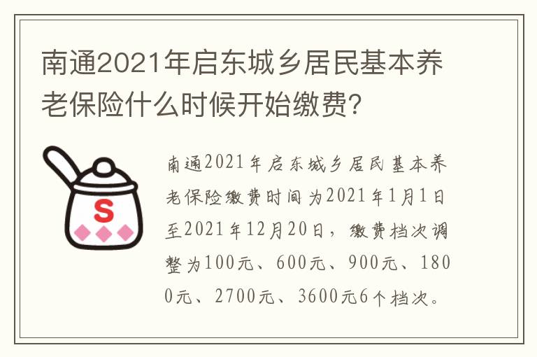 南通2021年启东城乡居民基本养老保险什么时候开始缴费？