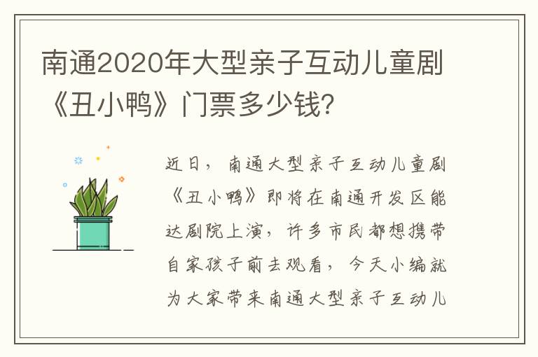 南通2020年大型亲子互动儿童剧《丑小鸭》门票多少钱？