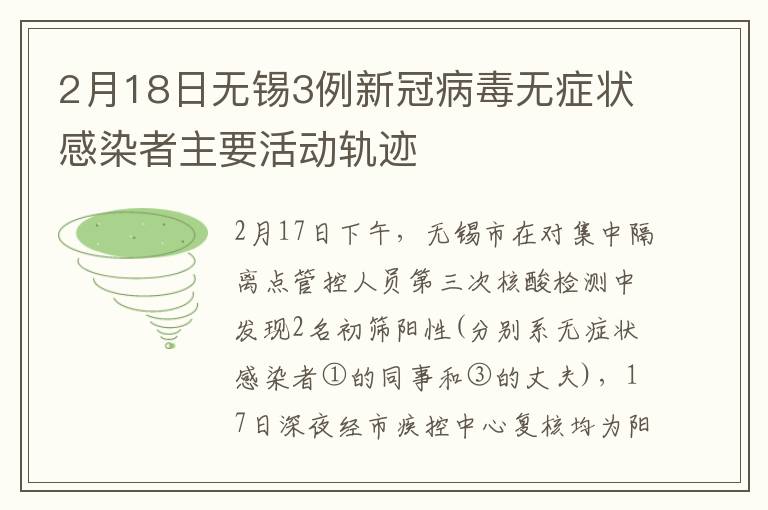 2月18日无锡3例新冠病毒无症状感染者主要活动轨迹