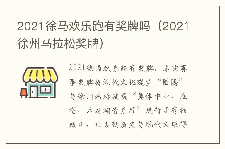 2021徐马欢乐跑有奖牌吗（2021徐州马拉松奖牌）