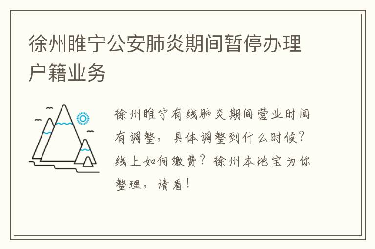 徐州睢宁公安肺炎期间暂停办理户籍业务