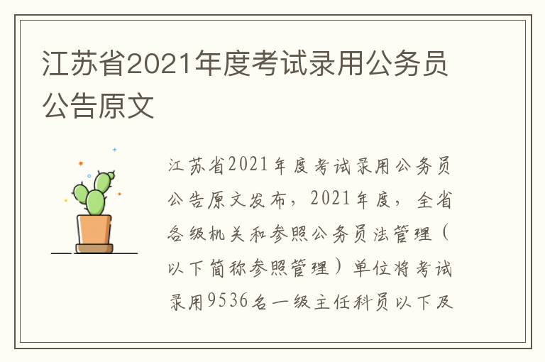 江苏省2021年度考试录用公务员公告原文