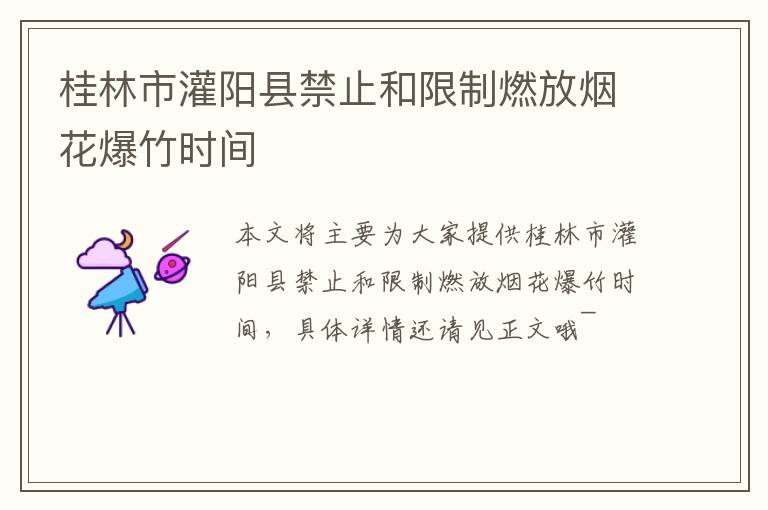 桂林市灌阳县禁止和限制燃放烟花爆竹时间