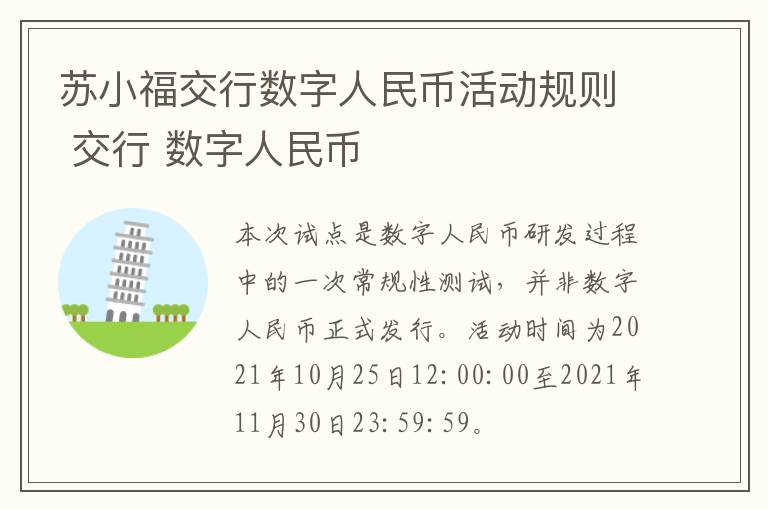 苏小福交行数字人民币活动规则 交行 数字人民币
