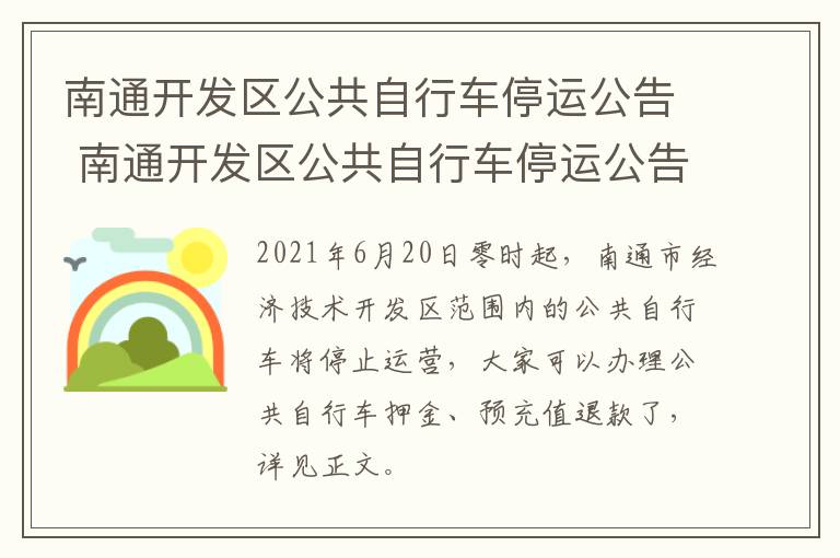 南通开发区公共自行车停运公告 南通开发区公共自行车停运公告最新