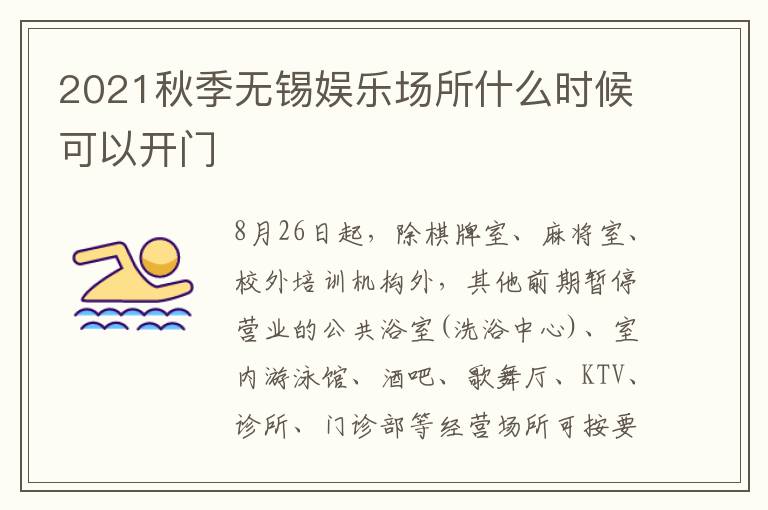 2021秋季无锡娱乐场所什么时候可以开门