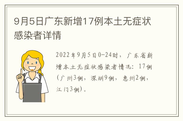 9月5日广东新增17例本土无症状感染者详情