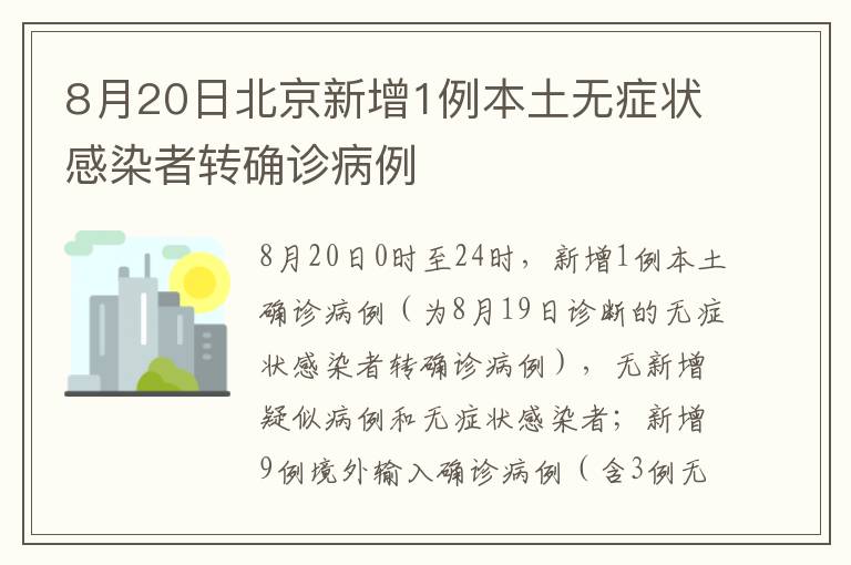 8月20日北京新增1例本土无症状感染者转确诊病例