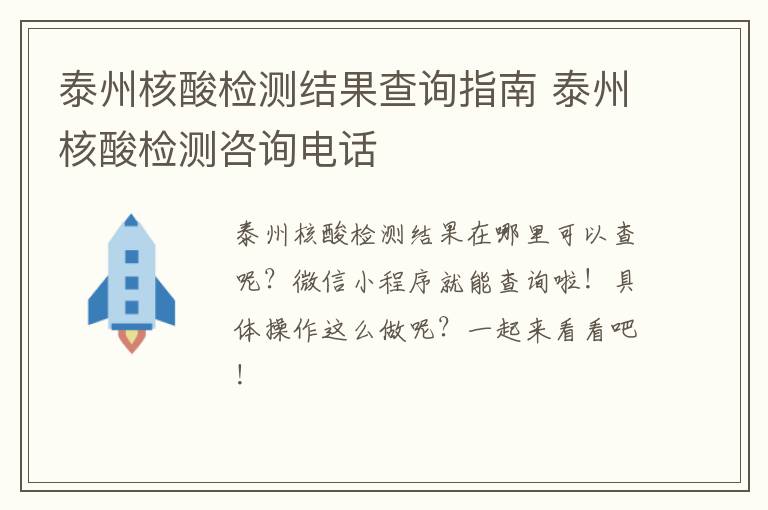 泰州核酸检测结果查询指南 泰州核酸检测咨询电话