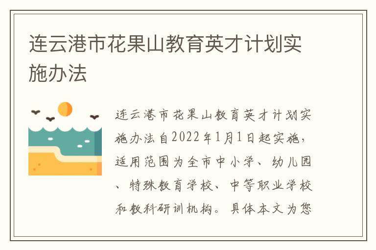 连云港市花果山教育英才计划实施办法